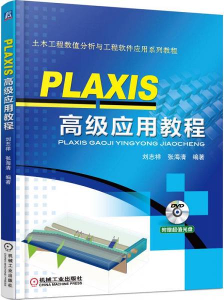 PLAXIS 高級應(yīng)用教程