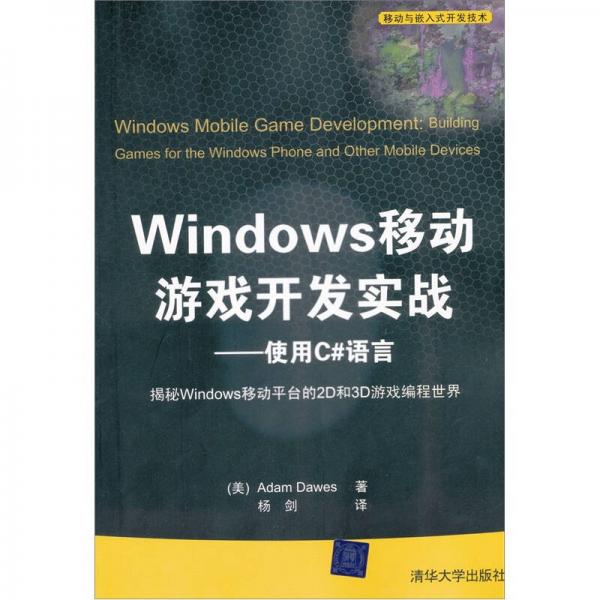移动与嵌入式开发技术·Windows移动游戏开发实战：使用C#语言