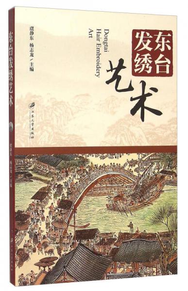 東臺(tái)發(fā)繡藝術(shù)