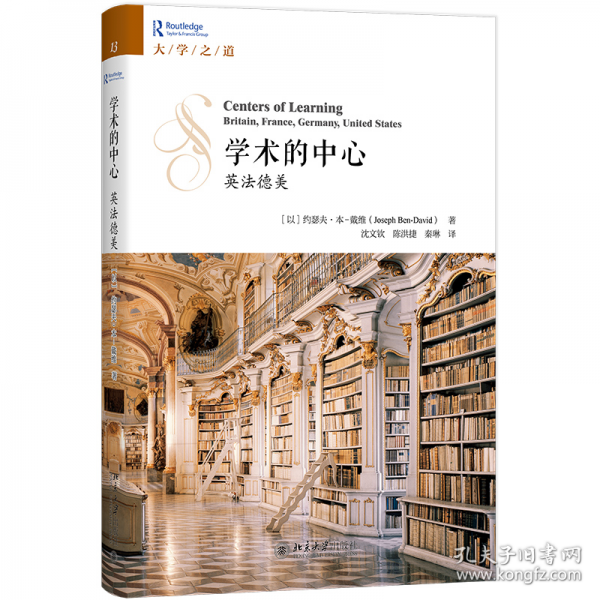 學(xué)術(shù)的中心：英法德美
