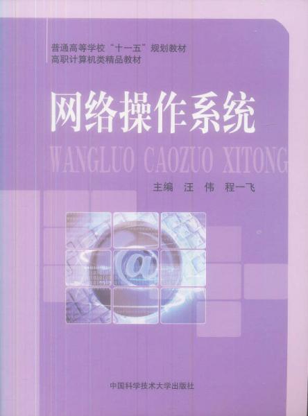 普通高等學(xué)校“十一五”規(guī)劃教材·高職計(jì)算機(jī)類精品教材：網(wǎng)絡(luò)操作系統(tǒng)