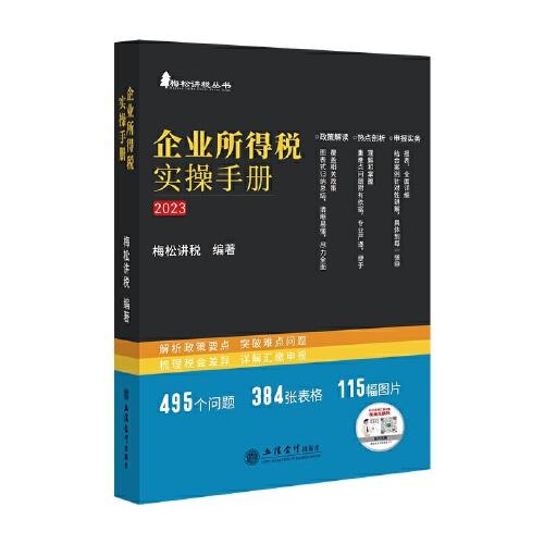 企業(yè)所得稅實(shí)操手冊 ——政策、案例、流程、匯繳圖表式全解讀