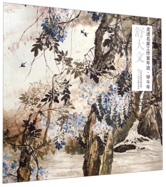 走進名家工作室年跡·甲午年：舒大文