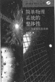 簡(jiǎn)單物理系統(tǒng)的整體性
