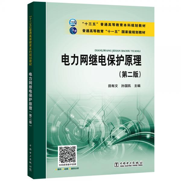 “十三五”本科规划教材“十一五”国家级规划教材电力网继电保护原理（第二版）