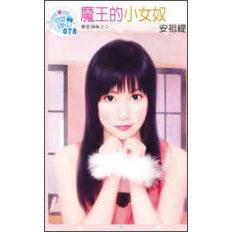 魔王的小女奴