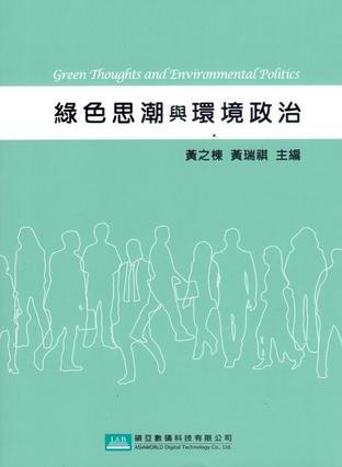綠色思潮與環(huán)境政治