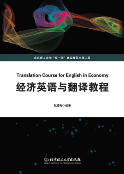 經(jīng)濟(jì)英語與翻譯教程