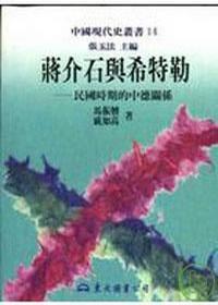 蔣介石與希特勒