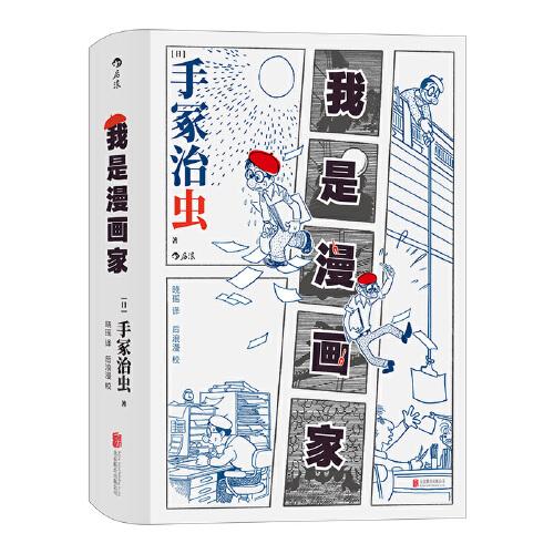 我是漫画家 日本漫画之父 手冢治虫亲笔自传一百余幅大师珍贵原稿 手冢年表全收录 孔夫子旧书网