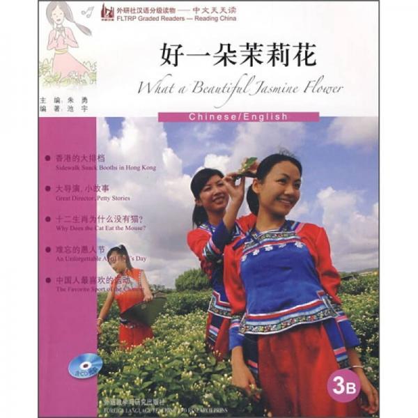 好一朵茉莉花（3B）