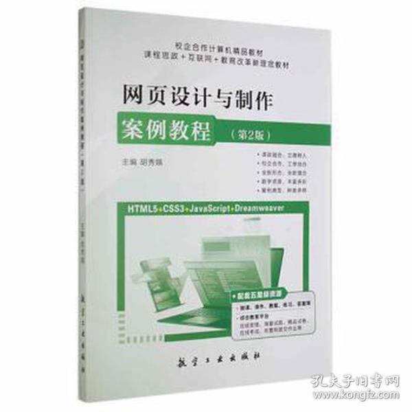 網(wǎng)頁設(shè)計與制作案例教程 網(wǎng)頁制作 