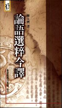 论语选粹今译