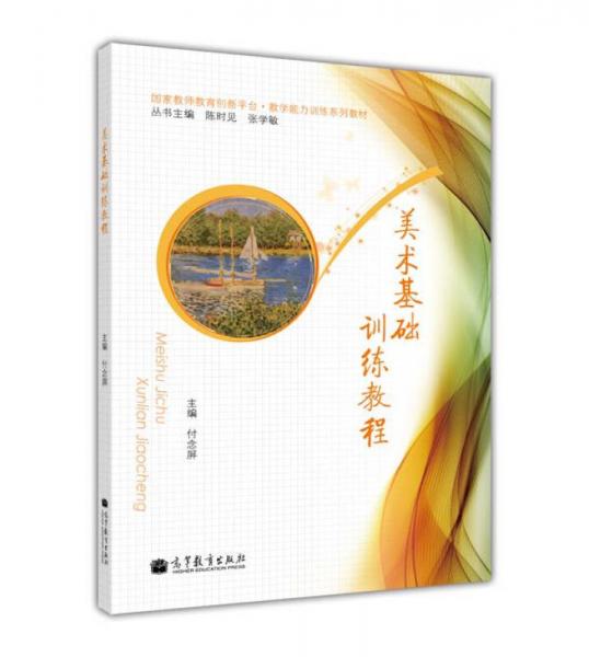 美術(shù)基礎(chǔ)訓(xùn)練教程