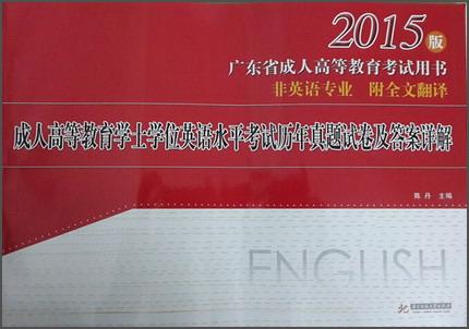 成人高等教育學(xué)士學(xué)位英語水平考試歷年真題試卷及答案詳解