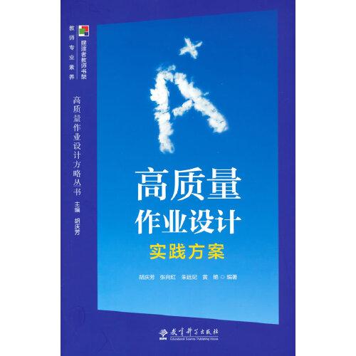 高質(zhì)量作業(yè)設(shè)計方略叢書  高質(zhì)量作業(yè)設(shè)計實踐方案