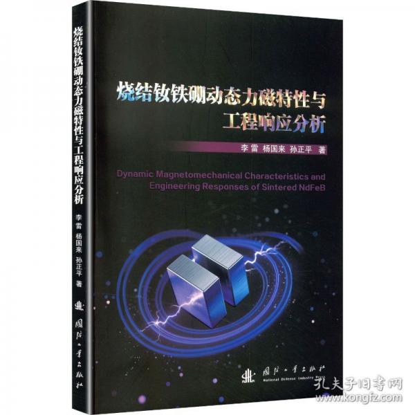 烧结钕铁硼动态力磁特性与工程响应分析