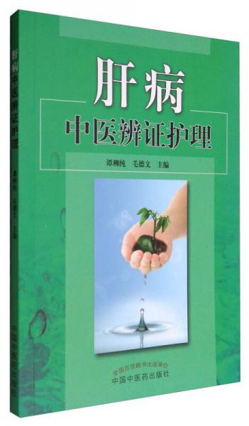 肝病中醫(yī)辨證護理