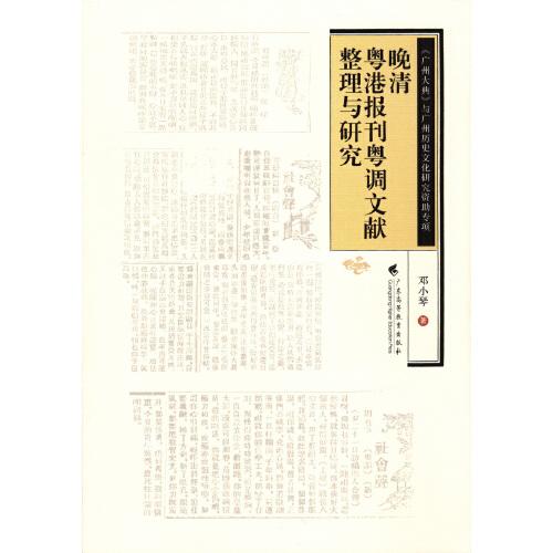 晚清粵港報刊粵調(diào)文獻(xiàn)整理與研究