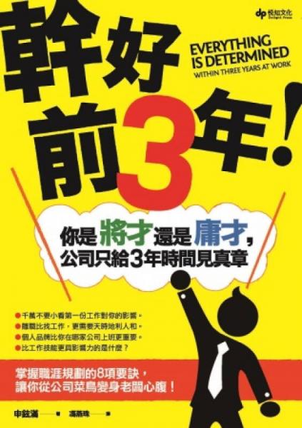 干好前3年！你是將才還是庸才，公司只給3年時(shí)間見真章