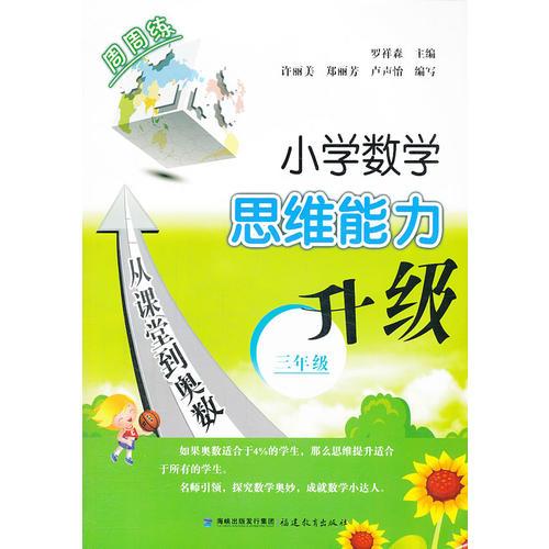 小學(xué)數(shù)學(xué)思維能力升級(jí)三年級(jí)