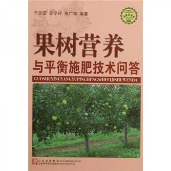 果樹營(yíng)養(yǎng)與平衡施肥技術(shù)問答