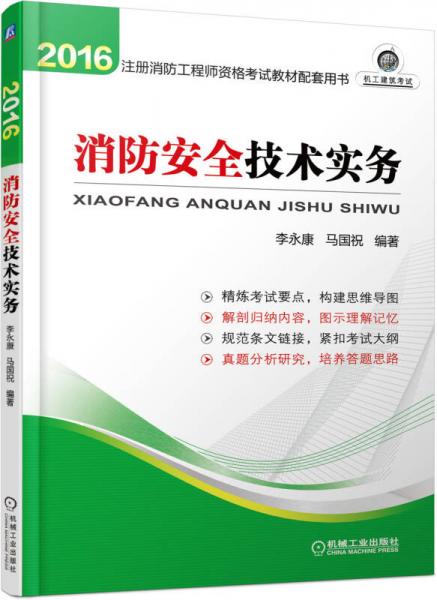 注冊消防工程師2016教材　2016全國注冊消防工程師資格考試教材配套用書 消防安全技術實務