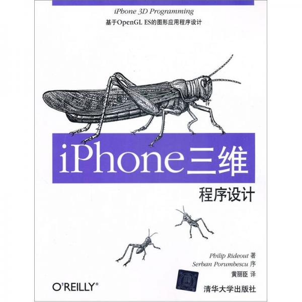 O'Reilly：iPhone三维程序设计：基于OpenGL ES的图形应用程序设计