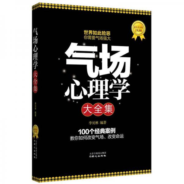 氣場心理學(xué)大全集（超值黃金版）