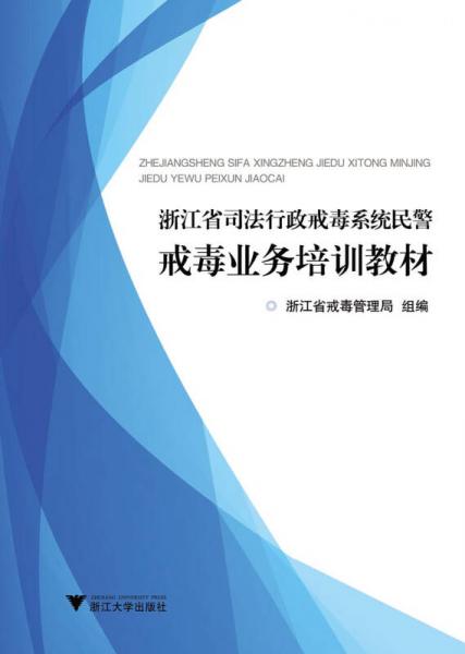 浙江省司法行政戒毒系統(tǒng)民警戒毒業(yè)務培訓教材