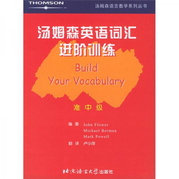 汤姆森语言教学系列丛书：汤姆森英语词汇进阶训练（准中级）