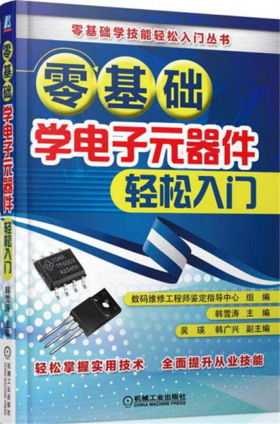 零基础学电子元器件轻松入门