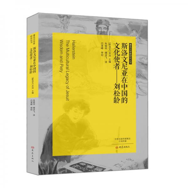 著名汉学家研究丛书斯洛文尼亚在中国的文化使者：刘松龄