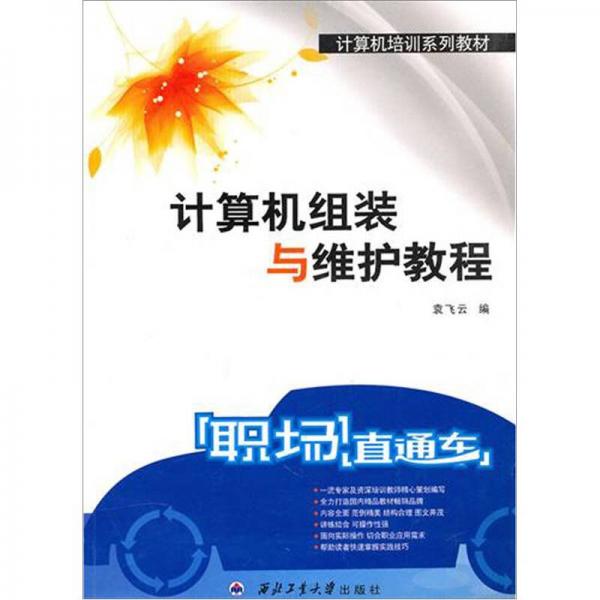 計(jì)算機(jī)組裝與維護(hù)教程