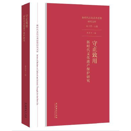 守正致用：新时代文化遗产保护研究