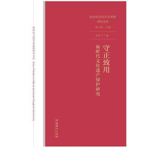 守正致用：新时代文化遗产保护研究