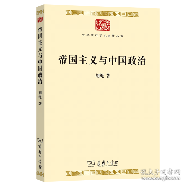 帝國(guó)主義與中國(guó)政治
