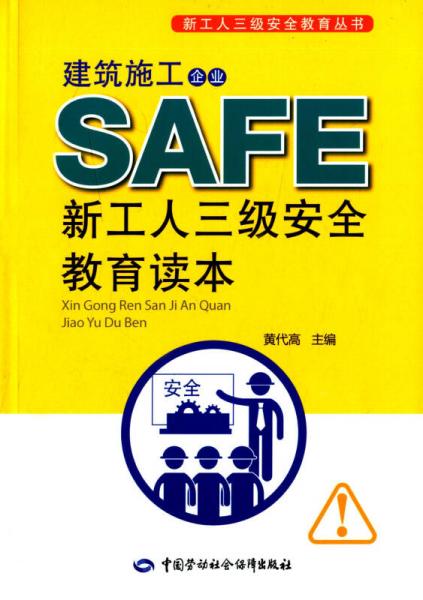 新工人三级安全教育丛书：建筑施工企业新工人三级安全教育读本