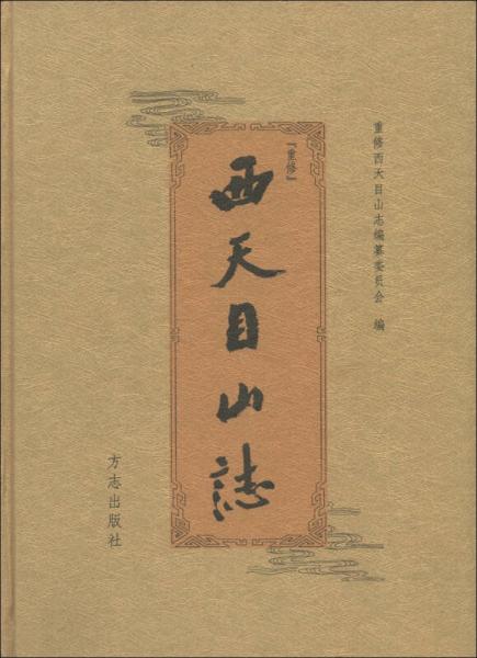 西天目山志（重修）