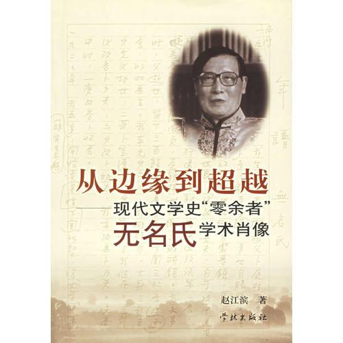 從邊緣到超越--現(xiàn)代文學(xué)史零余者無名氏學(xué)術(shù)肖像