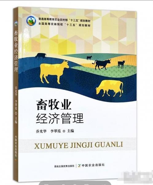 畜牧業(yè)經(jīng)濟(jì)管理(普通高等教育農(nóng)業(yè)農(nóng)村部十三五規(guī)劃教材)
