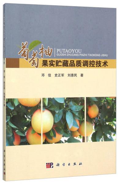 葡萄柚果實貯藏品質(zhì)調(diào)控技術(shù)
