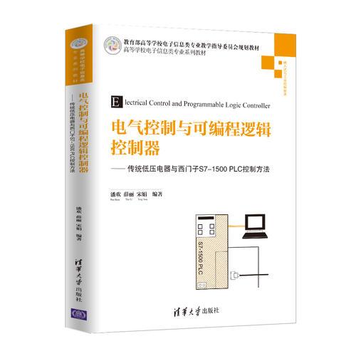 电气控制与可编程逻辑控制器——传统低压电器与西门子S7-1500 PLC控制方法