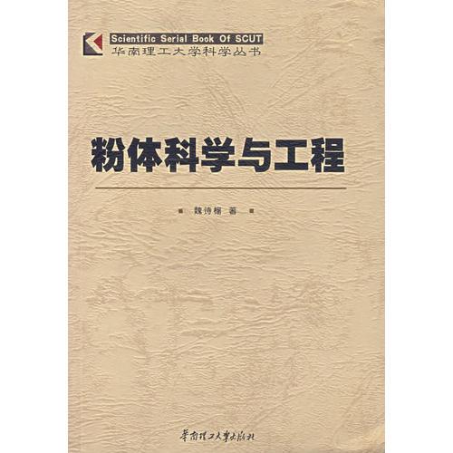 粉體科學(xué)與工程