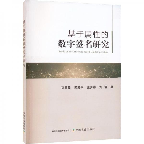 基于屬性的數(shù)字簽名研究