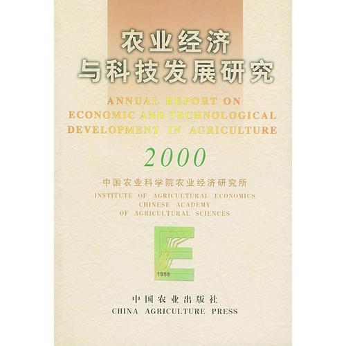 農(nóng)業(yè)經(jīng)濟(jì)與科技發(fā)展研究（2000）