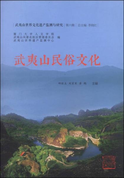 武夷山世界文化遺產(chǎn)監(jiān)測與研究（第六輯）：武夷山民俗文化