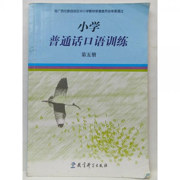 小學(xué)普通話口語訓(xùn)練   第五冊(cè) 桑桐