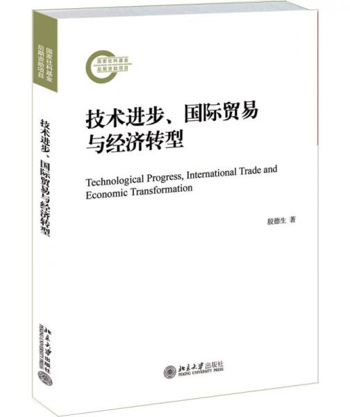 技术进步、国际贸易与经济转型