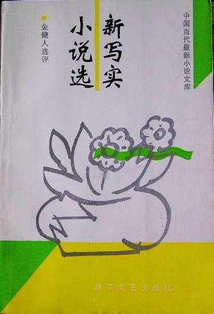 新寫實小說選